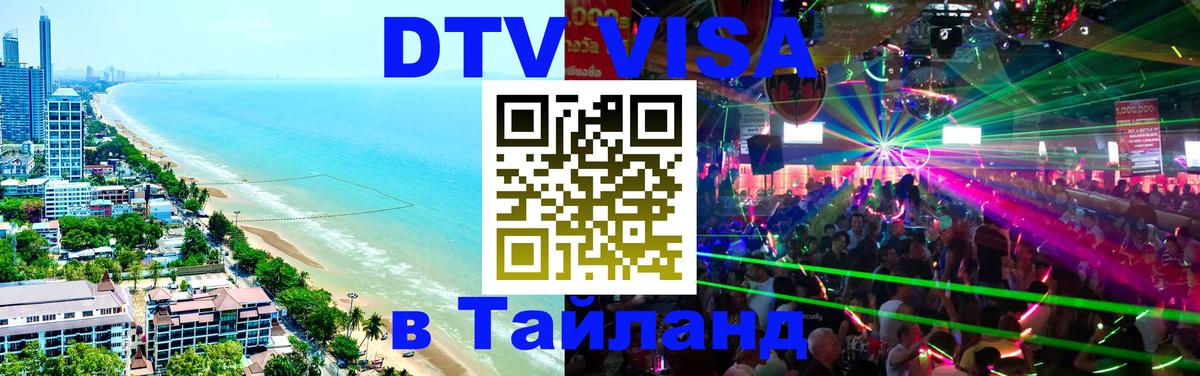DTV (ДТВ) visa Таиланд Куала-Лумпур 