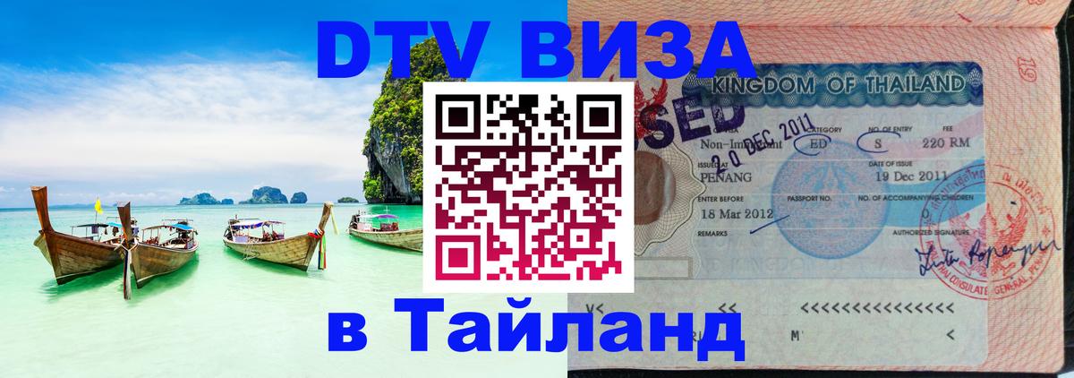 Destination Thailand Visa (DTV виза) Куала-Лумпур 